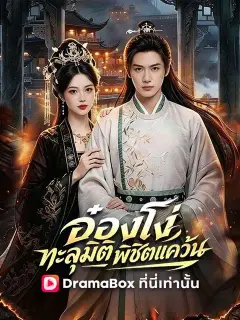 อ๋องโง่ทะลุมิติพิชิตแคว้น พากย์ไทย