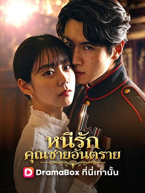 หนีรักคุณชายอันตราย ซับไทย