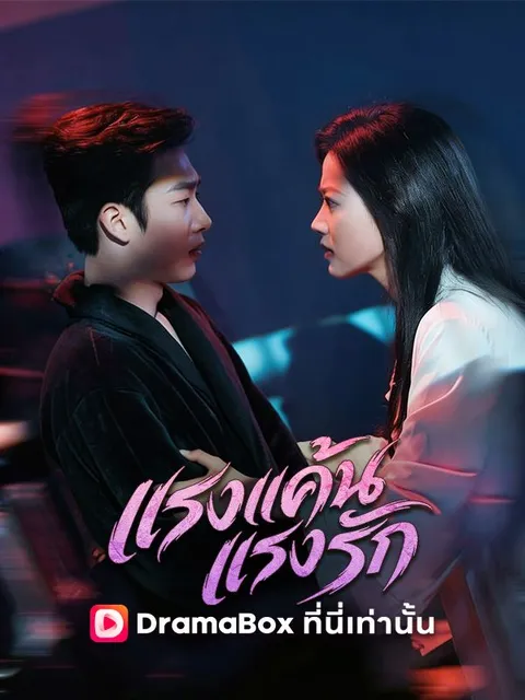 แรงแค้นแรงรัก ซับไทย
