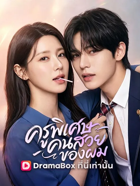 ครูพิเศษคนสวยของผม ซับไทย