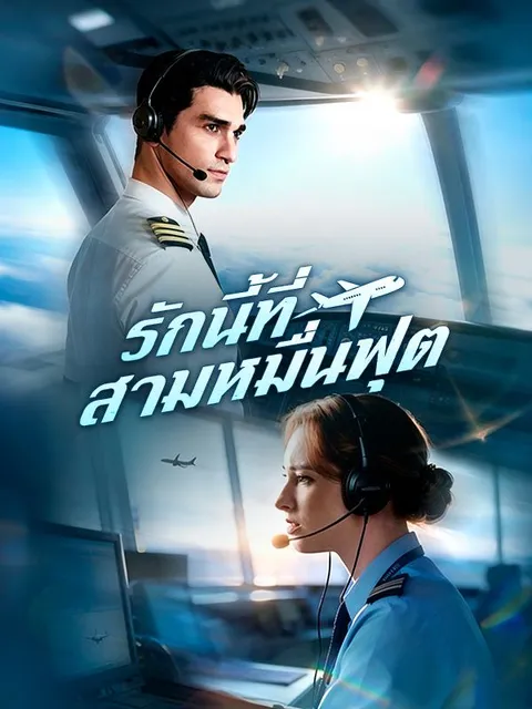 รักนี้ที่สามหมื่นฟุต ซับไทย