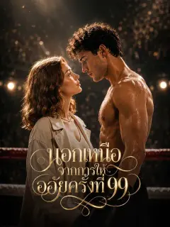 นอกเหนือจากการให้อภัยครั้งที่ 99 ซับไทย