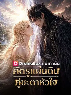 ศัตรูแผ่นดิน คู่ชะตาหัวใจ ซับไทย