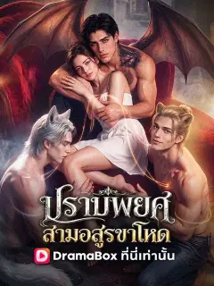 ปราบพยศสามอสูรขาโหด ซับไทย