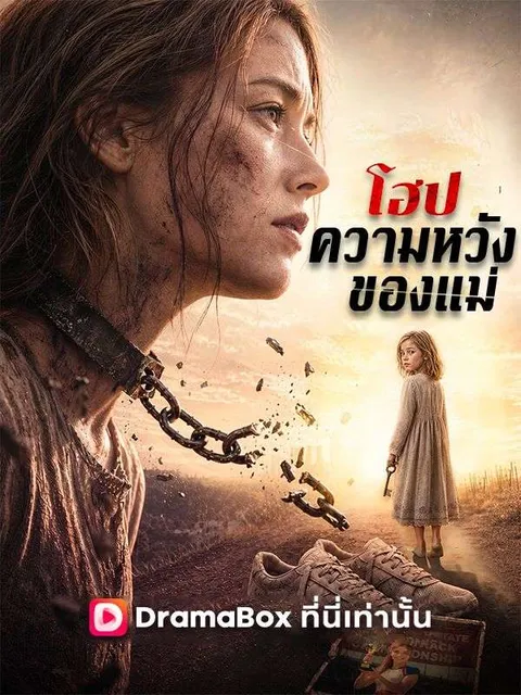 โฮป ความหวังของแม่ พากย์ไทย