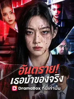 อันตราย! เธอบ้าของจริง ซับไทย