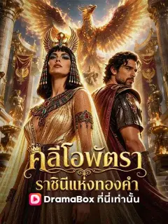 คลีโอพัตรา ราชินีแห่งทองคำ พากย์ไทย