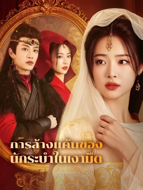 การล้างแค้นของนักระบำในเงามืด พากย์ไทย
