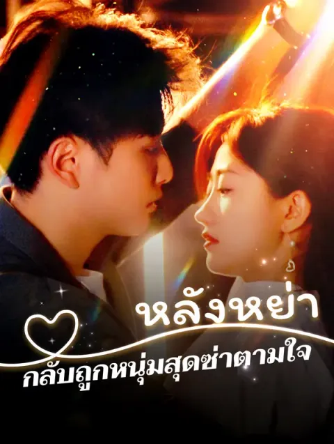 หลังหย่า กลับถูกหนุ่มสุดซ่าตามใจ พากย์ไทย