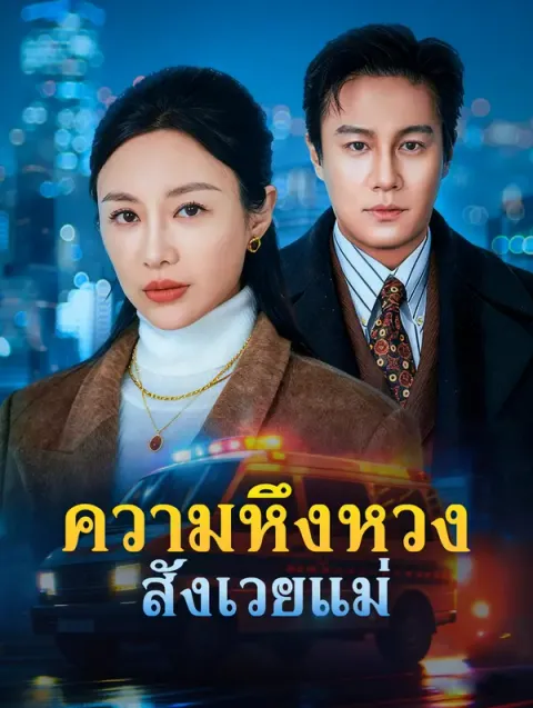 ความหึงหวง สังเวยแม่ ซับไทย