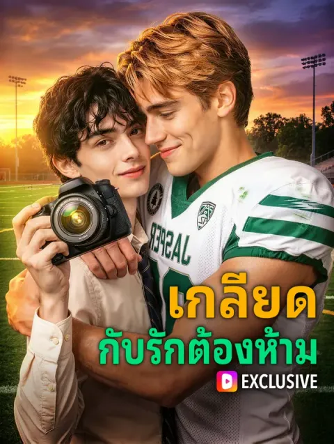 เกลียด กับรักต้องห้าม พากย์ไทย