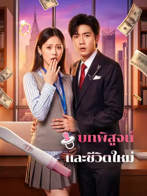 บทพิสูจน์ และชีวิตใหม่ พากย์ไทย