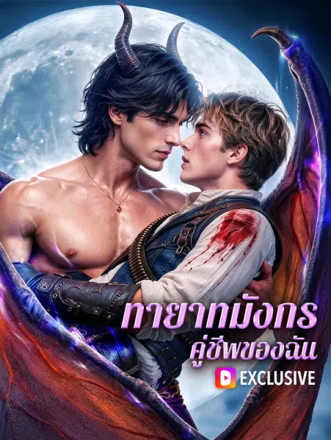 ทายาทมังกร คู่ชีพของฉัน พากย์ไทย