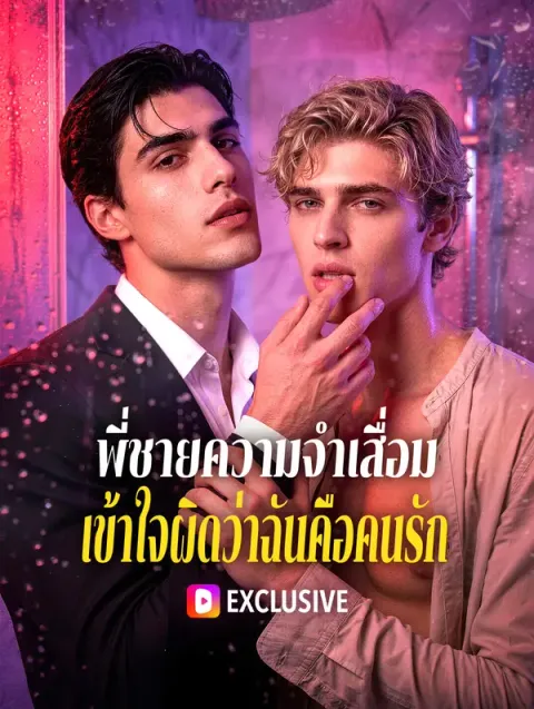 พี่ชายความจำเสื่อม เข้าใจผิดว่าฉันคือคนรัก พากย์ไทย