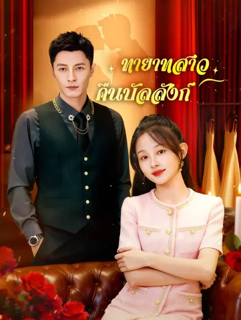 ทายาทสาว คืนบัลลังก์ ซับไทย