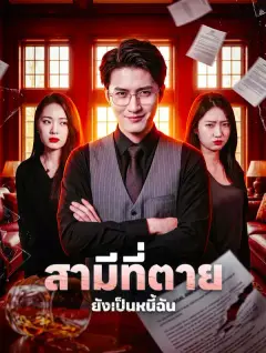 สามีที่ตาย ยังเป็นหนี้ฉัน ซับไทย