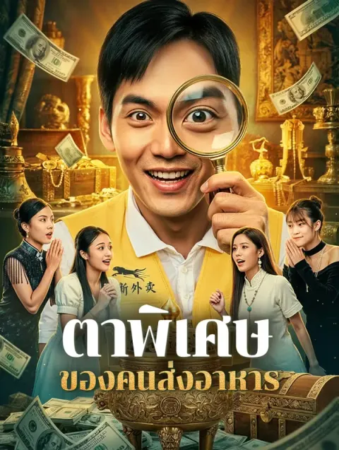 ตาพิเศษ ของคนส่งอาหาร พากย์ไทย