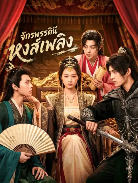 จักรพรรดินี หงส์เพลิง ซับไทย