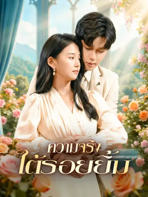 ความจริง ใต้รอยยิ้ม ซับไทย