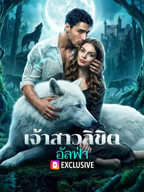เจ้าสาวลิขิตอัลฟ่า พากย์ไทย