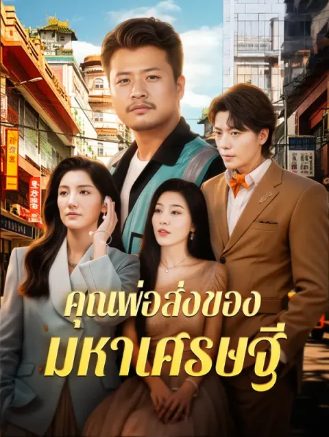 คุณพ่อส่งของ มหาเศรษฐี พากย์ไทย