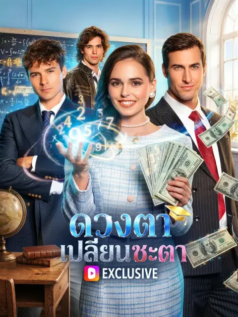 ดวงตาเปลี่ยนชะตา พากย์ไทย