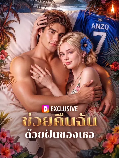 ช่วยคืนฉัน ด้วยฝันของเธอ พากย์ไทย