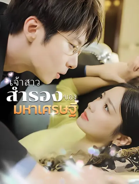 เจ้าสาวสำรองของมหาเศรษฐี พากย์ไทย