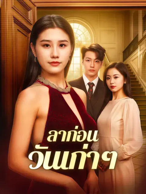 ลาก่อนวันเก่าๆ ซับไทย