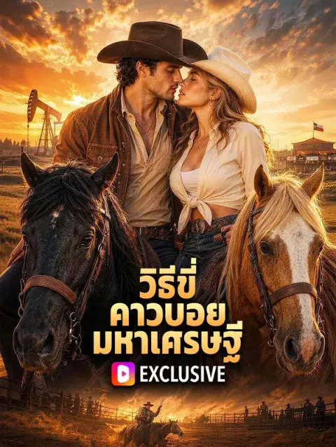 วิธีขี่ คาวบอยมหาเศรษฐี พากย์ไทย
