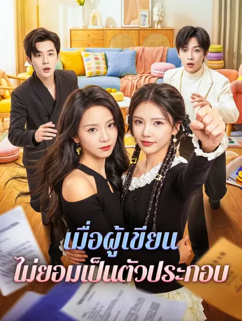 เมื่อผู้เขียน ไม่ยอมเป็นตัวประกอบ พากย์ไทย