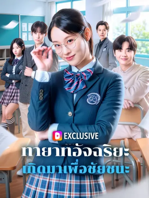 ทายาทอัจฉริยะ เกิดมาเพื่อชัยชนะ พากย์ไทย