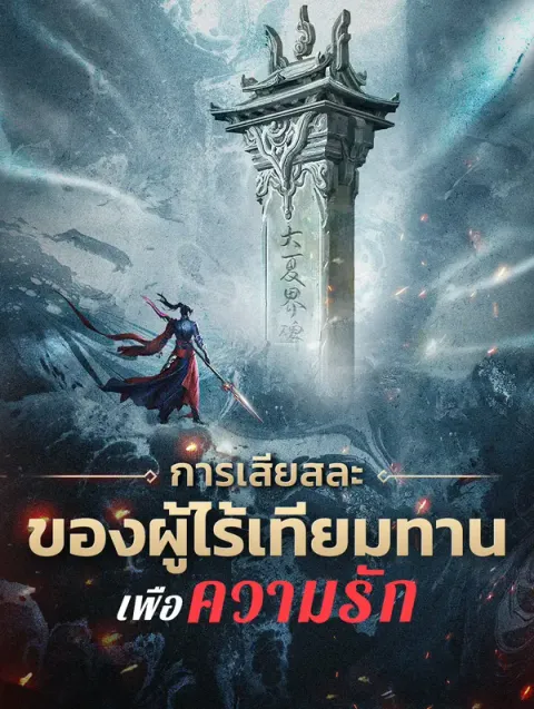 การเสียสละของผู้ไร้เทียมทาน เพื่อความรัก พากย์ไทย
