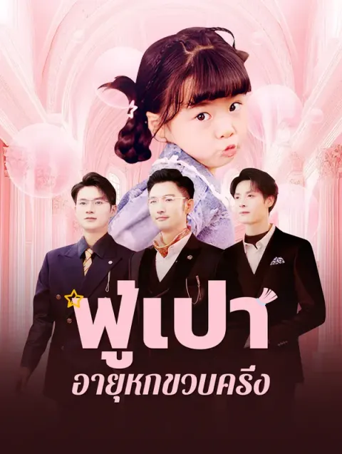 ฟู่เป่าอายุหกขวบครึ่ง พากย์ไทย
