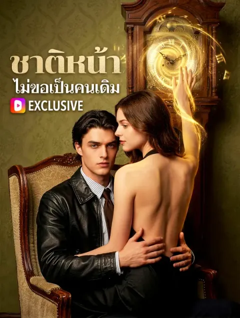 ชาติหน้า ไม่ขอเป็นคนเดิม พากย์ไทย
