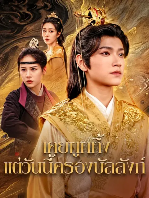 เคยถูกทิ้ง แต่วันนี้ครองบัลลังก์ พากย์ไทย
