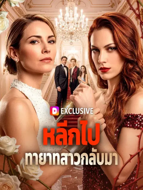 หลีกไป ทายาทสาวกลับมา พากย์ไทย