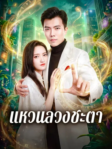 แหวนลวงชะตา ซับไทย
