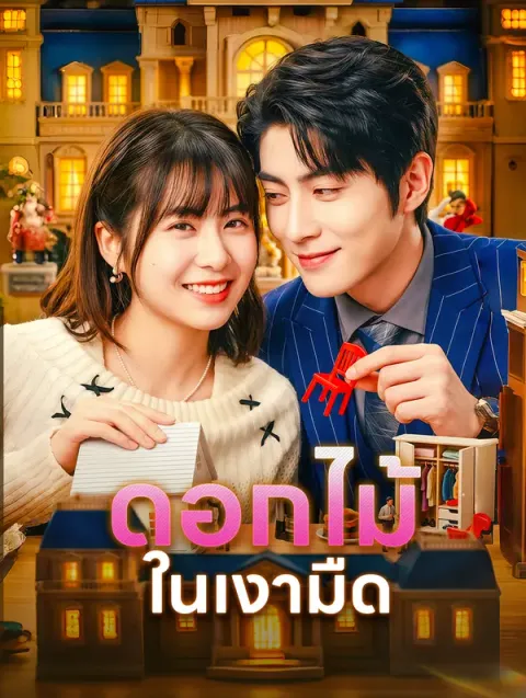 ดอกไม้ในเงามืด ซับไทย