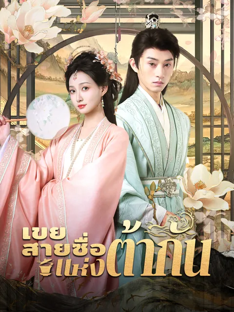 เขยสายซื่อแห่งต้ากัน ซับไทย