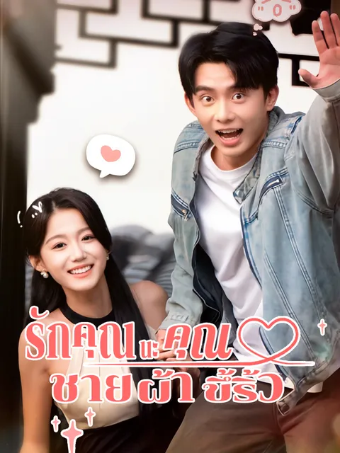 รักคุณนะ คุณชายผ้าขึ้ริ้ว ซับไทย