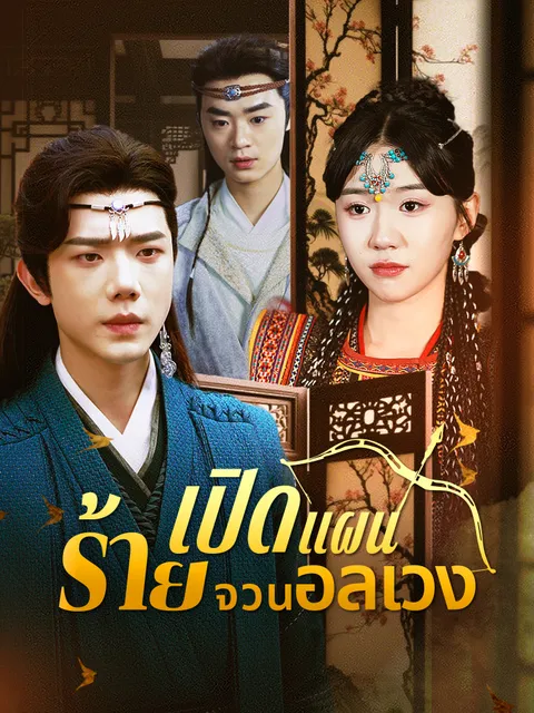 เปิดแผนร้ายจวนอลเวง ซับไทย