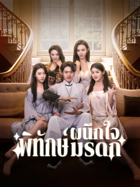 ผนึกใจพิทักษ์มรดก พากย์ไทย
