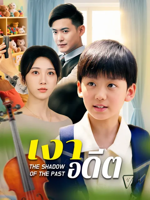 เงาอดีต ซับไทย