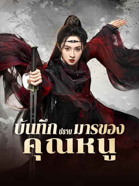 บันทึกปราบมารของคุณหนู ซับไทย