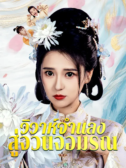 วิวาห์จำแลงสู่จวนจอมรณ ซับไทย