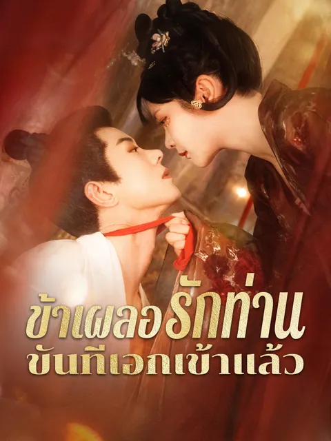 ข้าเผลอรักท่านขันทีเอกเข้าแล้ว ซับไทย