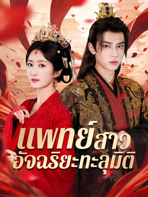 แพทย์สาวอัจฉริยะทะลุมิติ ซับไทย