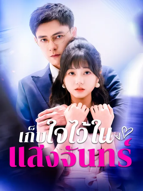 เก็บใจไว้ในแสงจันทร์ พากย์ไทย