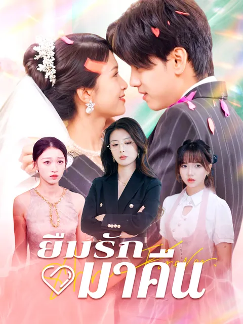 ยืมรักมาคืน ซับไทย